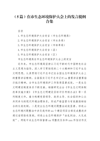 （5篇）在市生态环境保护大会上的发言提纲合集