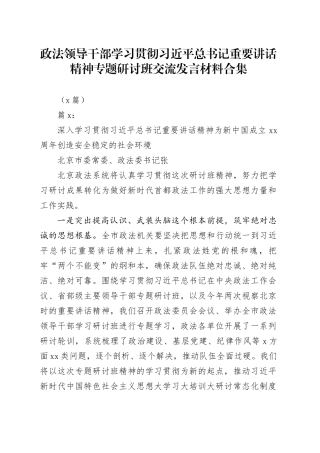 （5篇）政法领导干部学习贯彻习近平总书记重要讲话精神专题研讨班交流发言材料合集