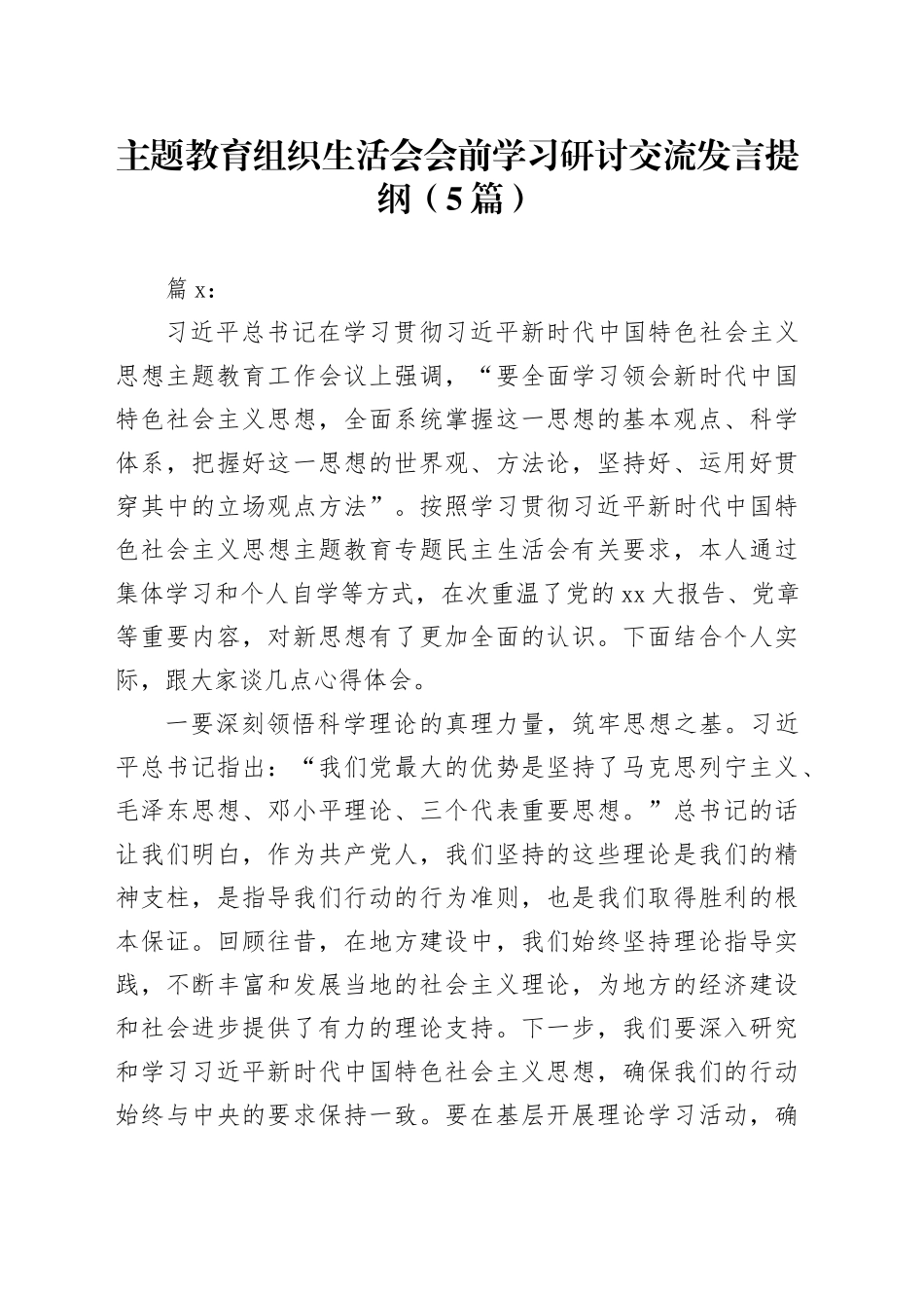 （5篇）主题教育组织生活会会前学习研讨交流发言提纲_第1页