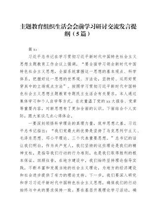 （5篇）主题教育组织生活会会前学习研讨交流发言提纲