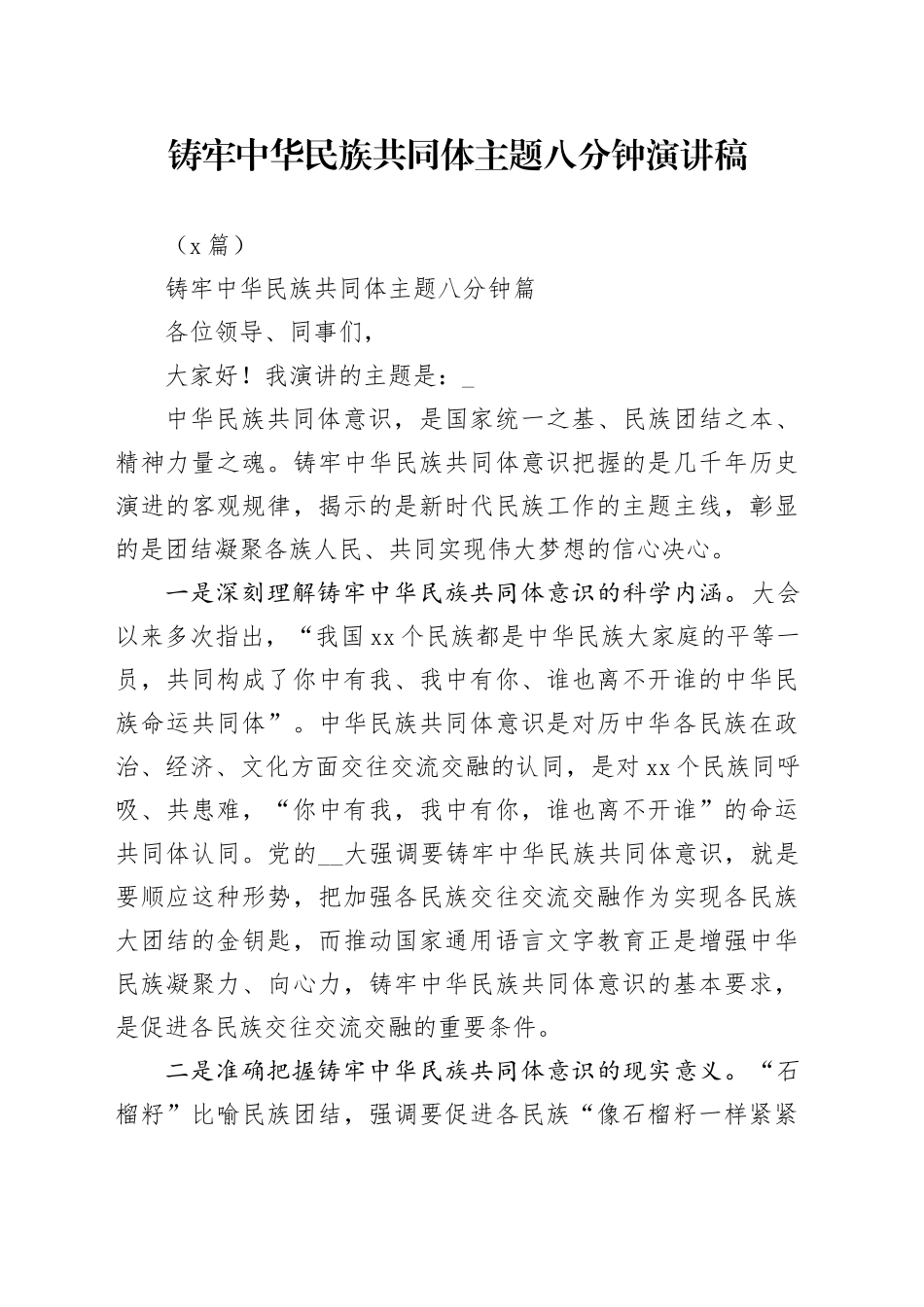 （5篇）铸牢中华民族共同体主题八分钟演讲稿_第1页