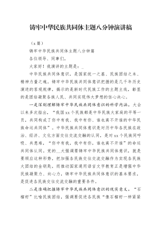 （5篇）铸牢中华民族共同体主题八分钟演讲稿