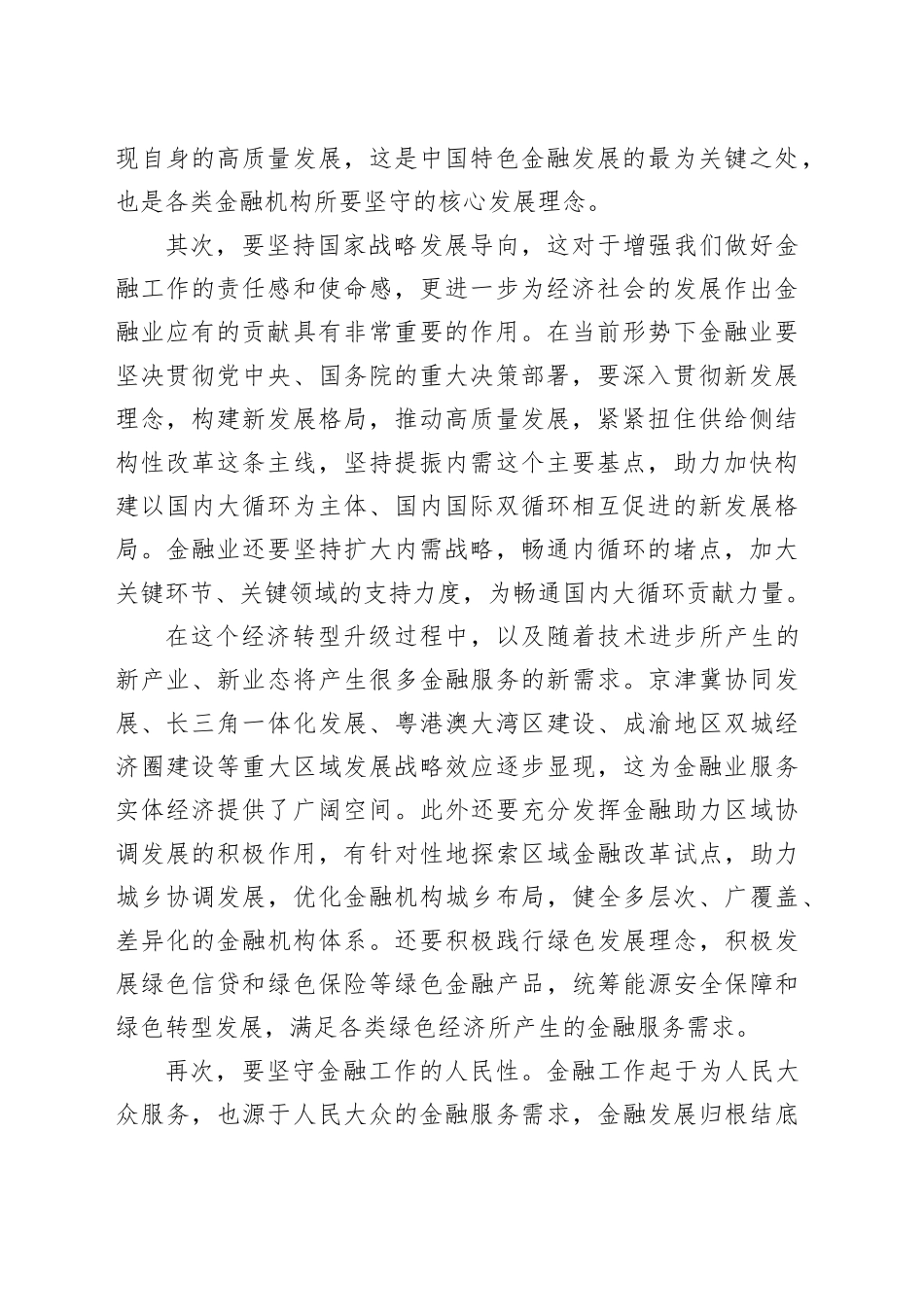 （5篇）走中国特色金融发展之路研讨发言材料合集_第2页