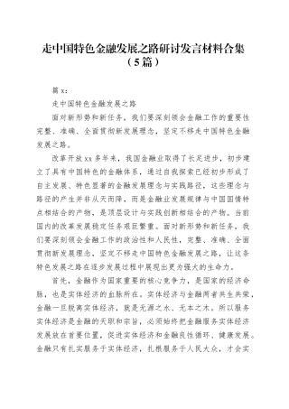 （5篇）走中国特色金融发展之路研讨发言材料合集