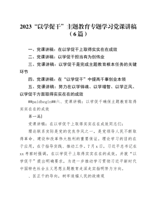 （6篇）2023“以学促干” 主题教育专题学习党课讲稿