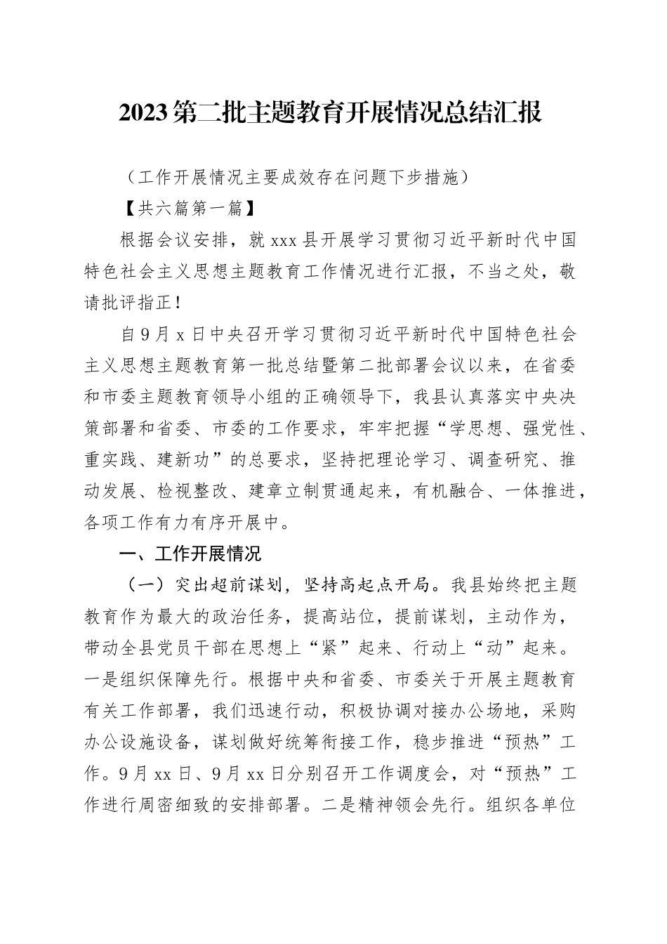（6篇）2023第二批专题教育开展情况总结汇报（工作开展情况主要成效存在问题下步措施）_第1页