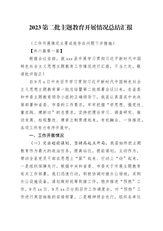 （6篇）2023第二批专题教育开展情况总结汇报（工作开展情况主要成效存在问题下步措施）