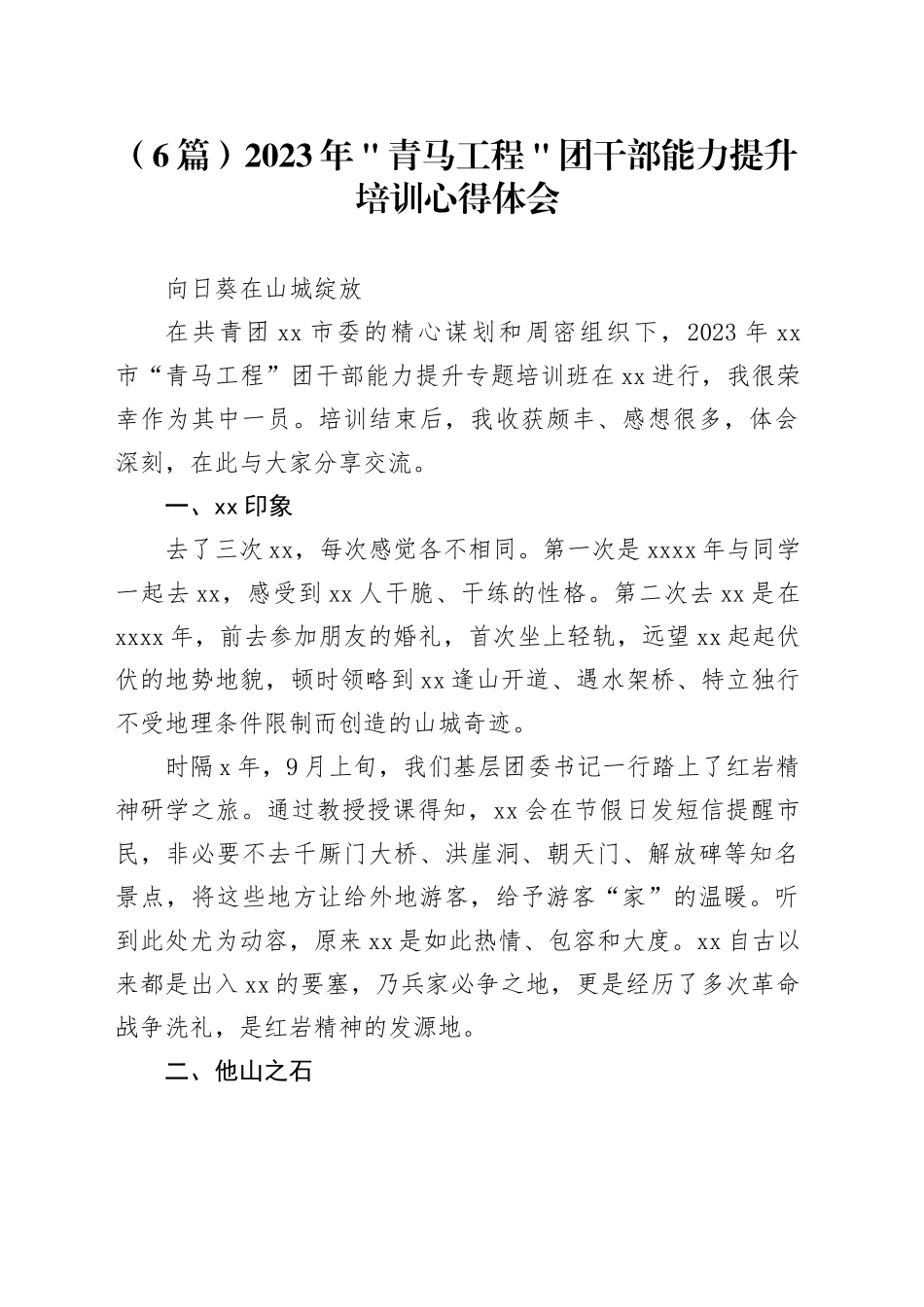 （6篇）2023年＂青马工程＂团干部能力提升培训心得体会_第1页