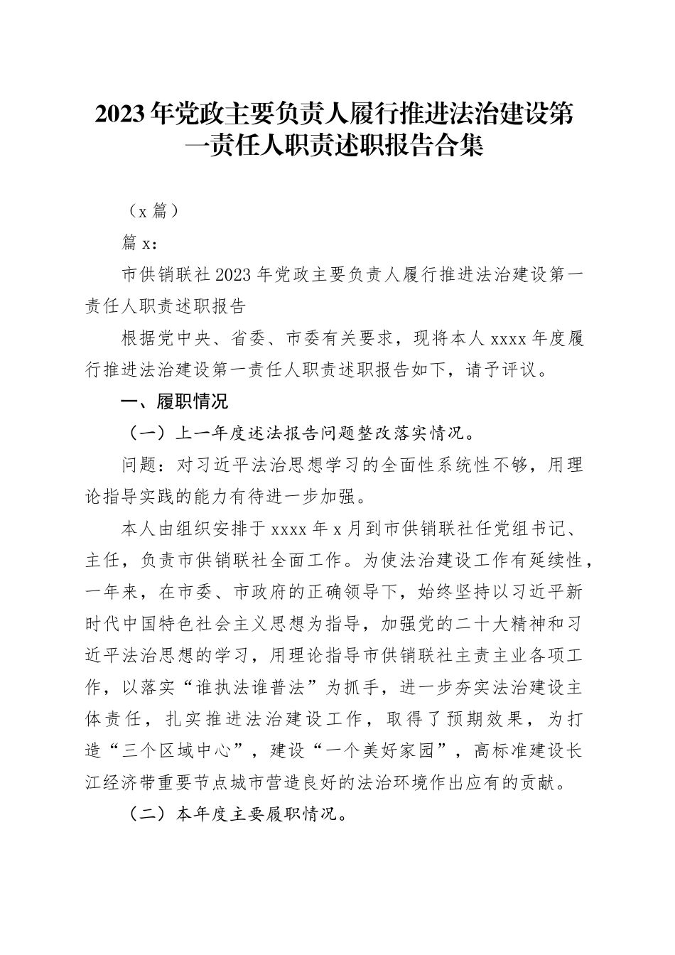 （6篇）2023年党政主要负责人履行推进法治建设第一责任人职责述职报告合集_第1页