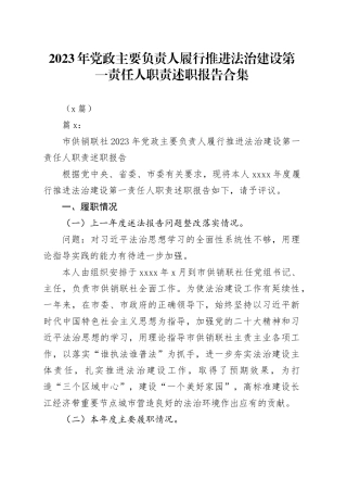 （6篇）2023年党政主要负责人履行推进法治建设第一责任人职责述职报告合集