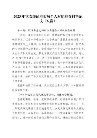 （6篇）2023年党支部纪检委员个人对照检查材料