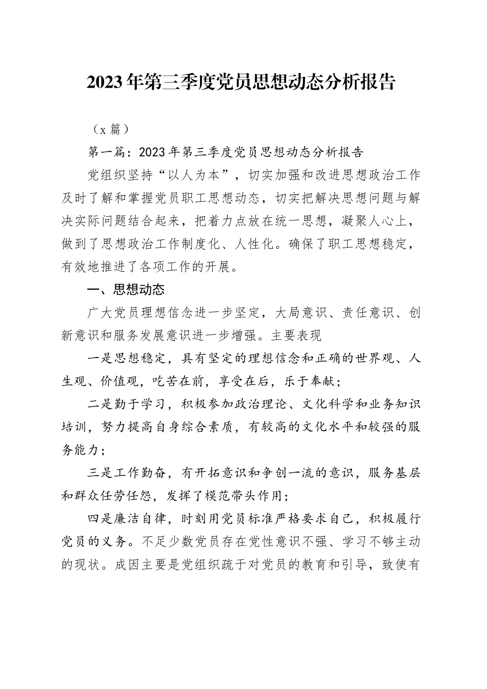 （6篇）2023年第三季度党员思想动态分析报告_第1页