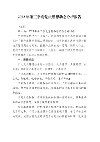 （6篇）2023年第三季度党员思想动态分析报告