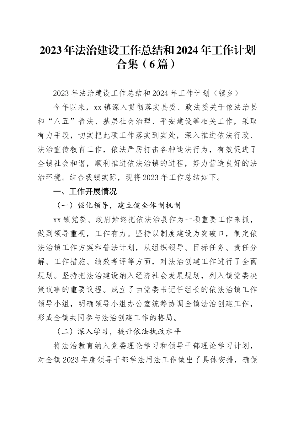 （6篇）2023年法治建设工作总结和2024年工作计划合集_第1页