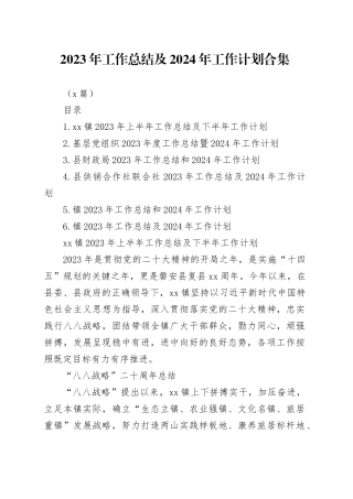 （6篇）2023年工作总结及2024年工作计划合集
