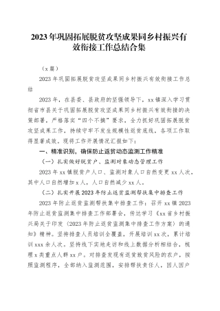 （6篇）2023年巩固拓展脱贫攻坚成果同乡村振兴有效衔接工作总结合集