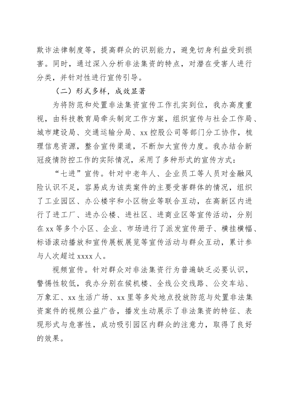 （6篇）2023年开展防范非法集资宣传月活动工作总结材料合集_第2页