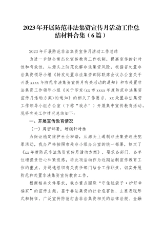 （6篇）2023年开展防范非法集资宣传月活动工作总结材料合集