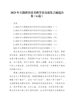 （6篇）2023年主题教育读书班学员交流发言摘选合集(1)
