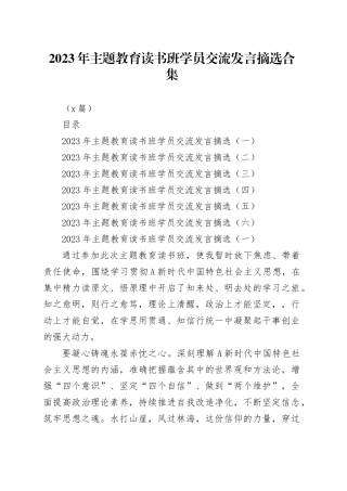 （6篇）2023年主题教育读书班学员交流发言摘选合集