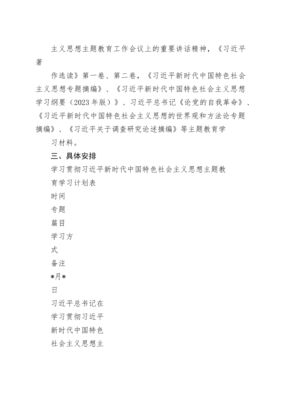 （6篇）2023年主题教育专题内容学习计划学习安排_第2页