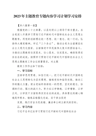 （6篇）2023年主题教育专题内容学习计划学习安排