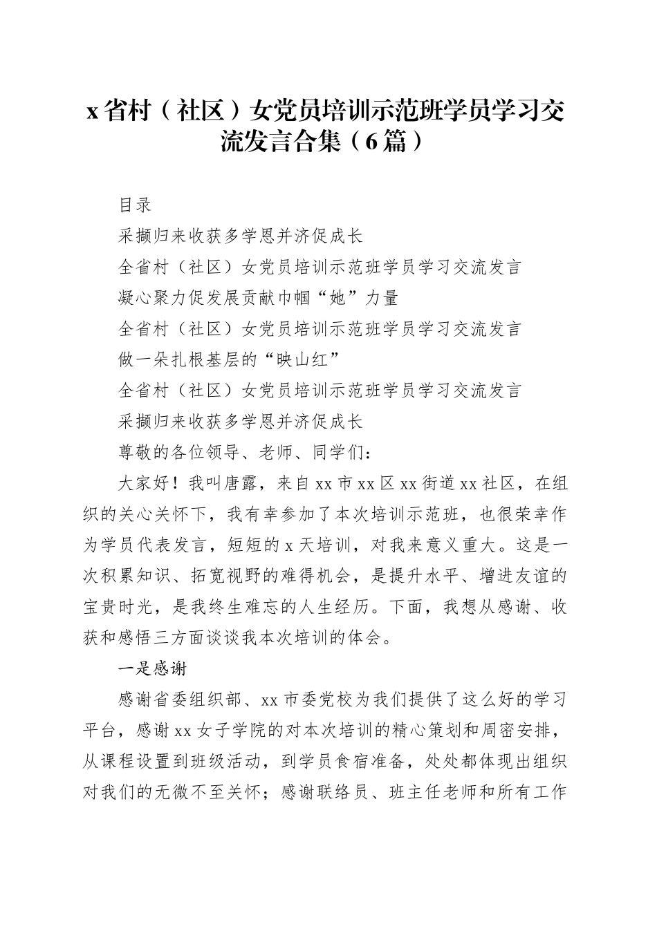 （6篇）X省村（社区）女党员培训示范班学员学习交流发言合集_第1页