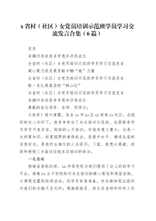 （6篇）X省村（社区）女党员培训示范班学员学习交流发言合集