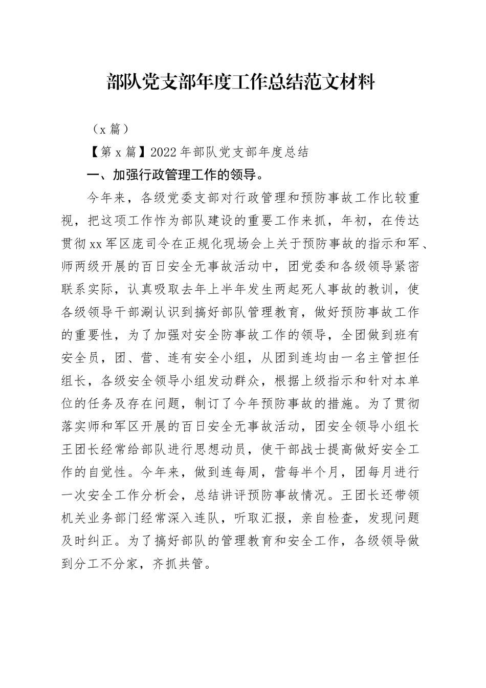 （6篇）部队党支部年度工作总结范文材料_第1页