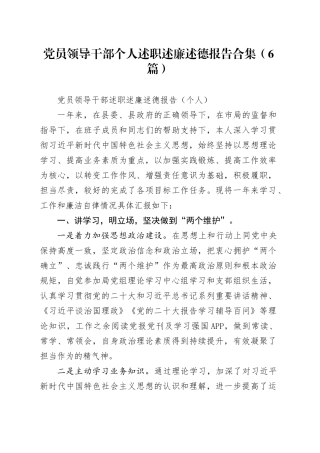 （6篇）党员领导干部个人述职述廉述德报告合集