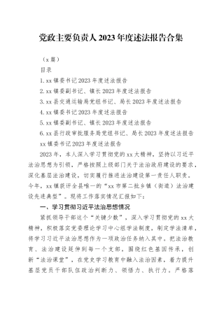 （6篇）党政主要负责人2023年度述法报告合集
