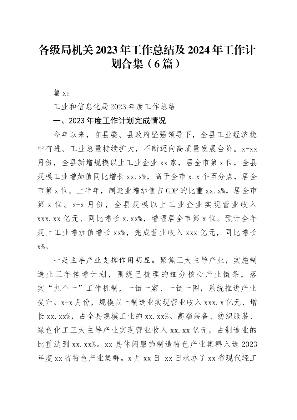（6篇）各级局机关2023年工作总结及2024年工作计划合集_第1页