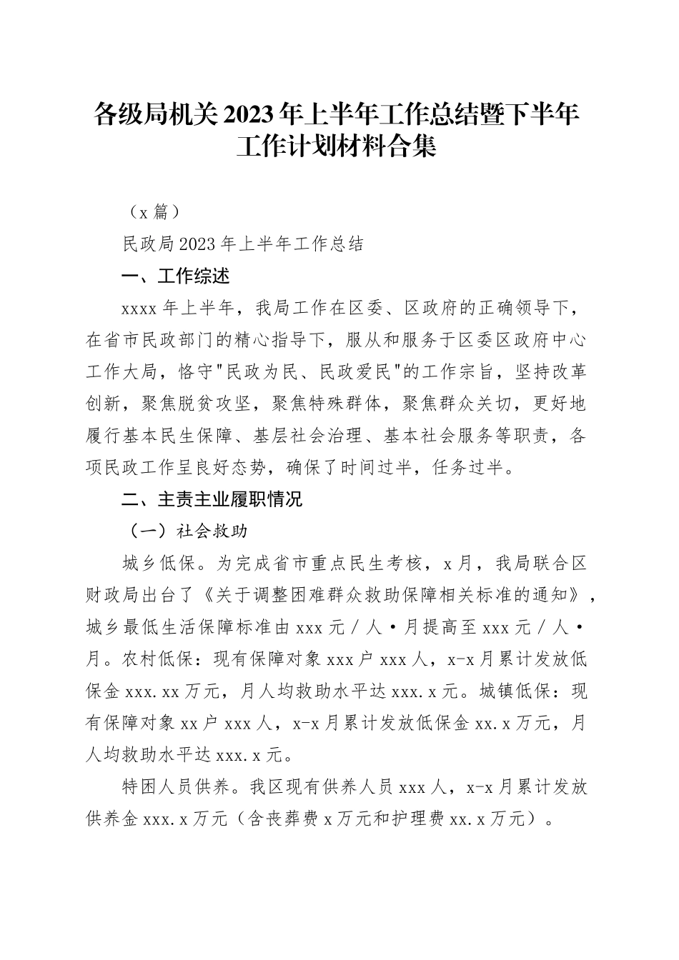 （6篇）各级局机关2023年上半年工作总结暨下半年工作计划材料合集_第1页