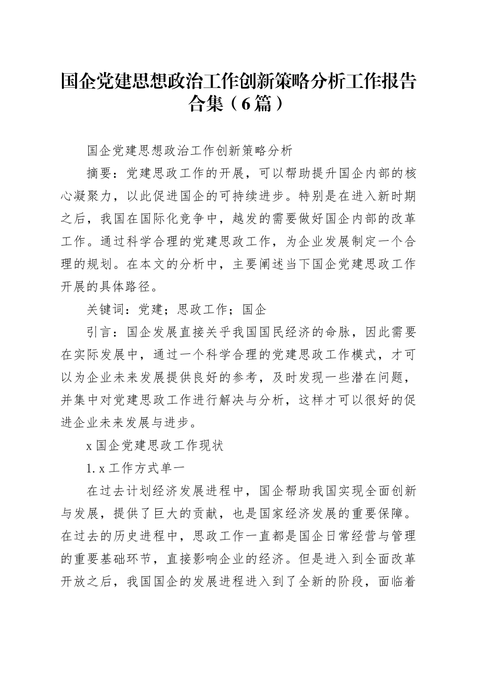 （6篇）国企党建思想政治工作创新策略分析工作报告合集_第1页