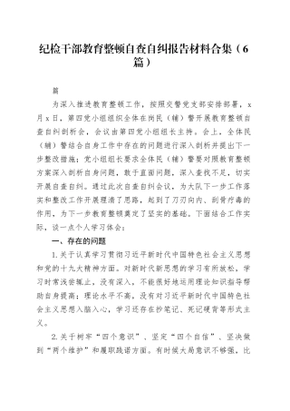 （6篇）纪检干部教育整顿自查自纠报告材料合集