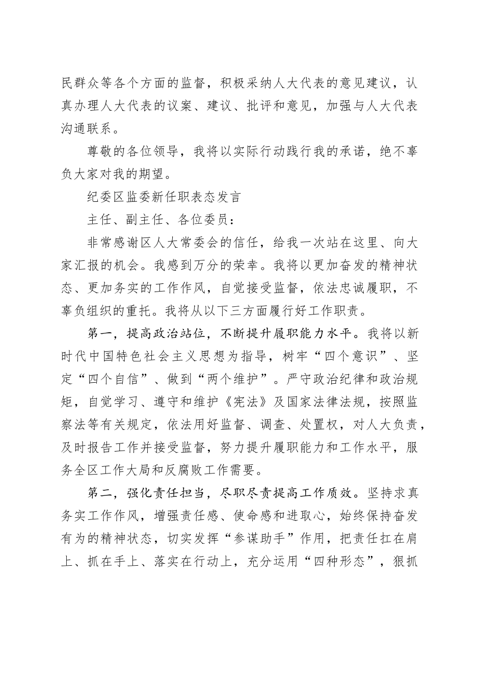 （6篇）纪委区监委干部新任职表态发言材料合集_第2页
