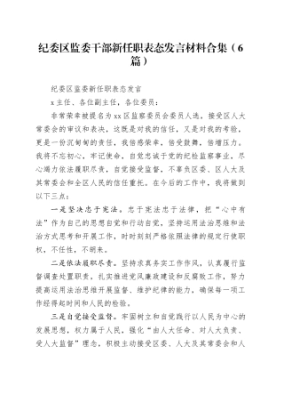 （6篇）纪委区监委干部新任职表态发言材料合集