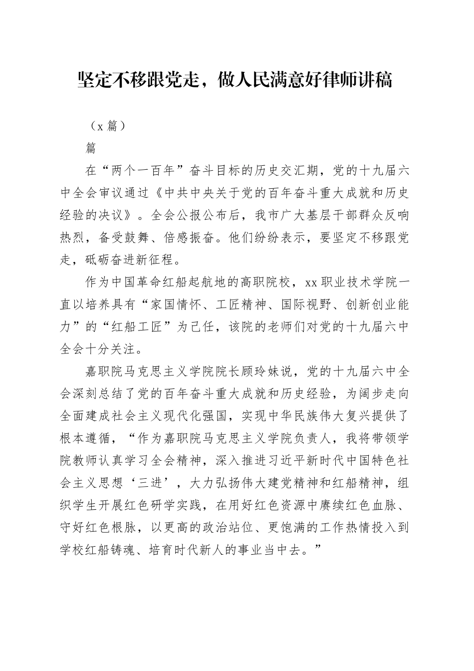（6篇）坚定不移跟党走，做人民满意好律师讲稿_第1页