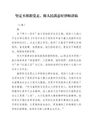 （6篇）坚定不移跟党走，做人民满意好律师讲稿