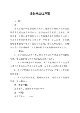 （6篇）讲业务活动方案