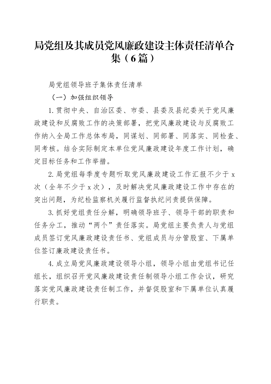 （6篇）局党组及其成员党风廉政建设主体责任清单合集_第1页