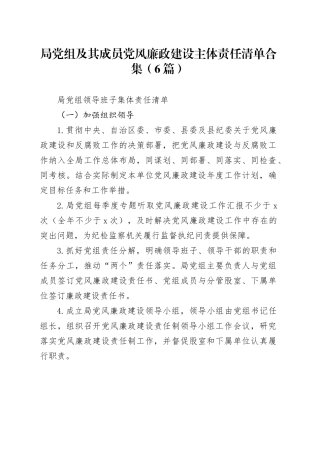 （6篇）局党组及其成员党风廉政建设主体责任清单合集