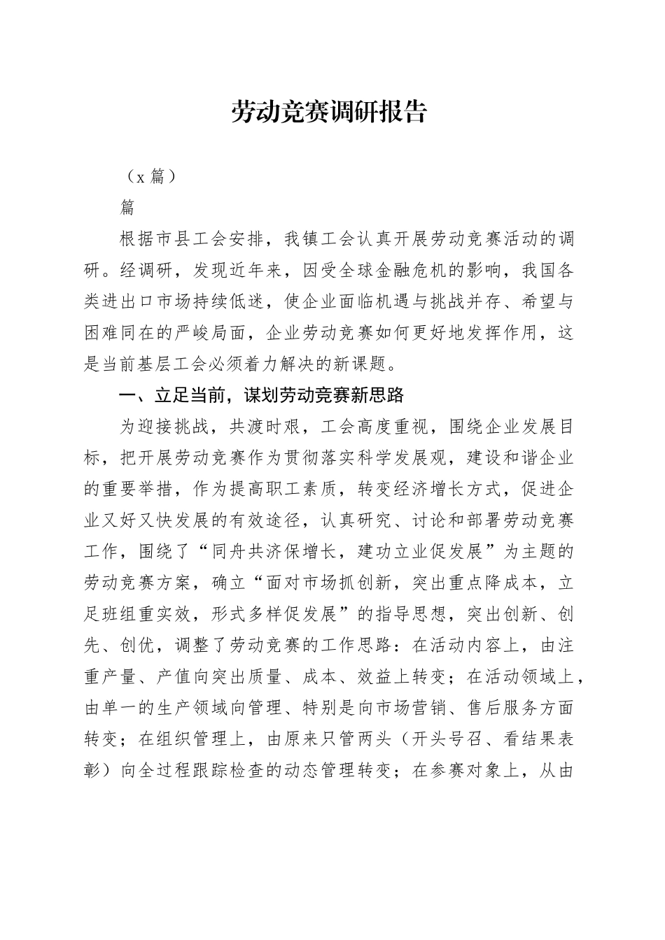 （6篇）劳动竞赛调研报告_第1页