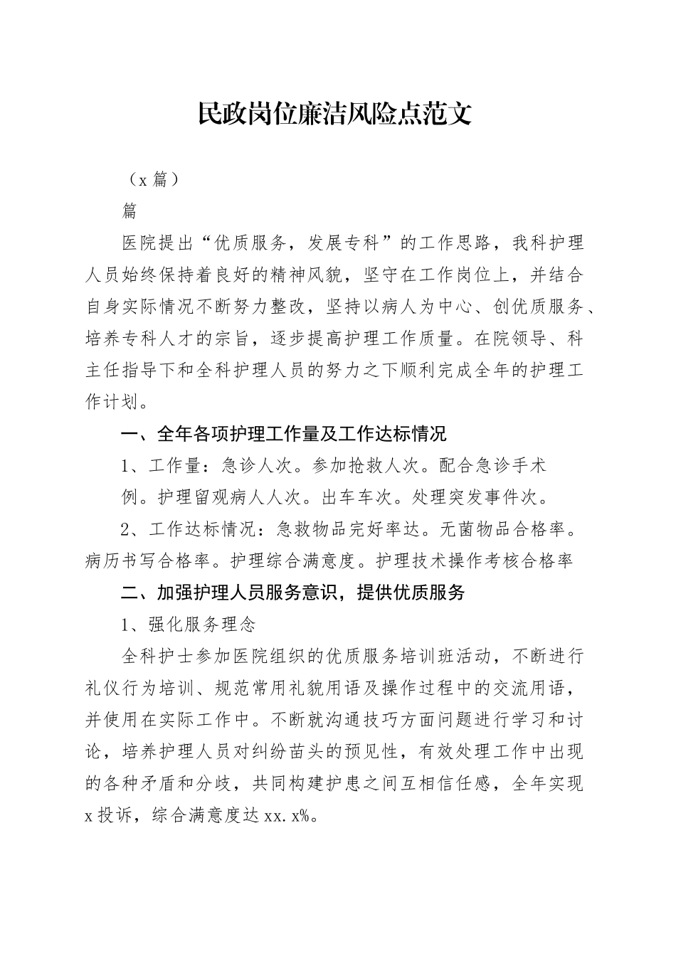 （6篇）民政岗位廉洁风险点_第1页