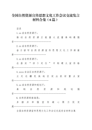 （6篇）全国自然资源宣传思想文化工作会议交流发言材料合集