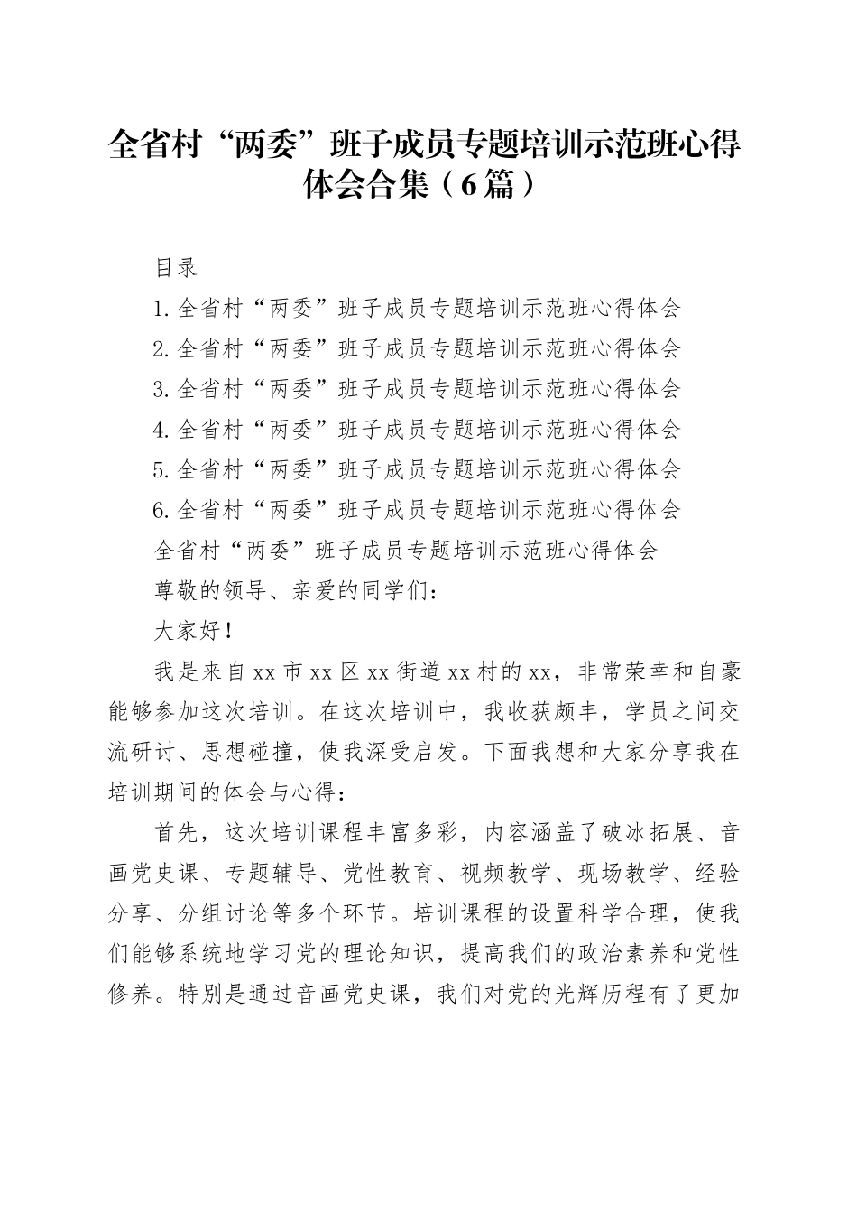（6篇）全省村“两委”班子成员专题培训示范班心得体会合集_第1页