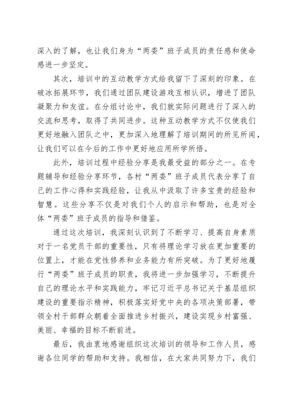（6篇）全省村“两委”班子成员专题培训示范班心得体会合集_第2页