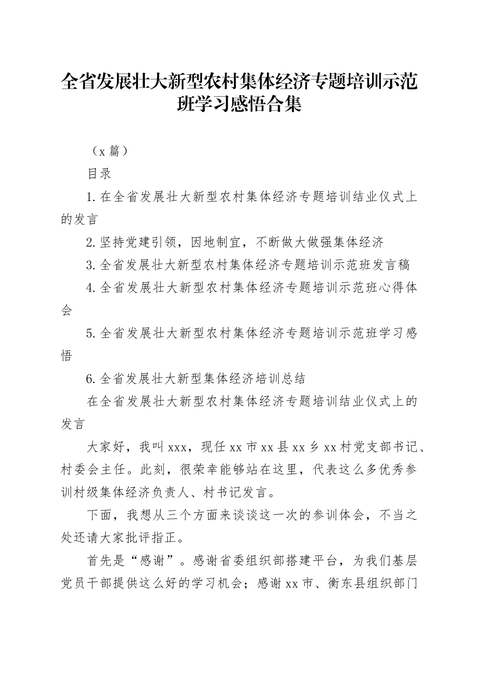 （6篇）全省发展壮大新型农村集体经济专题培训示范班学习感悟合集_第1页