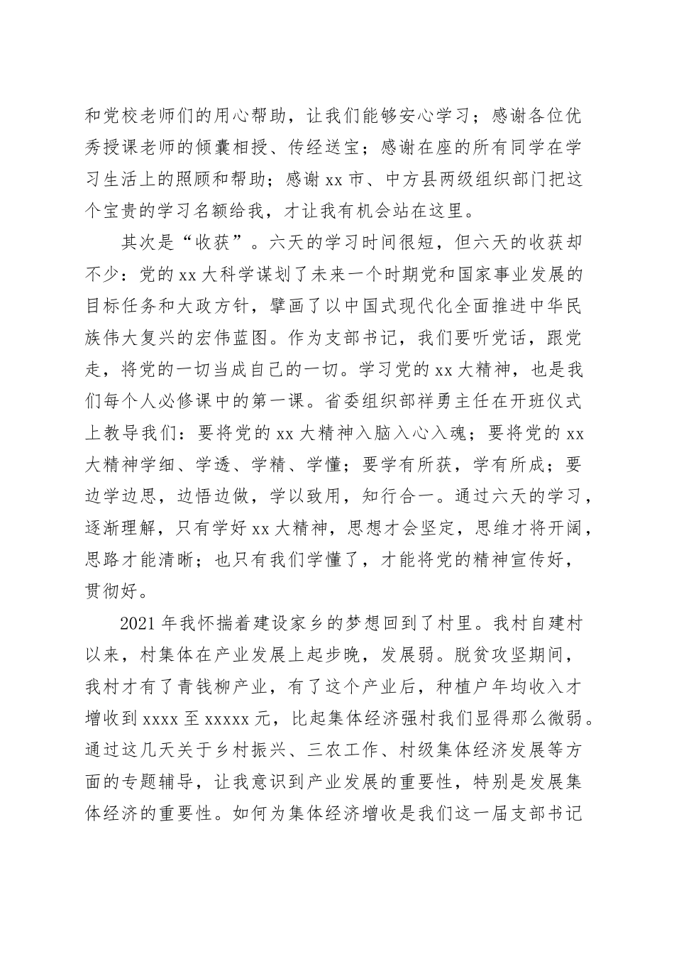 （6篇）全省发展壮大新型农村集体经济专题培训示范班学习感悟合集_第2页