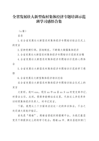（6篇）全省发展壮大新型农村集体经济专题培训示范班学习感悟合集